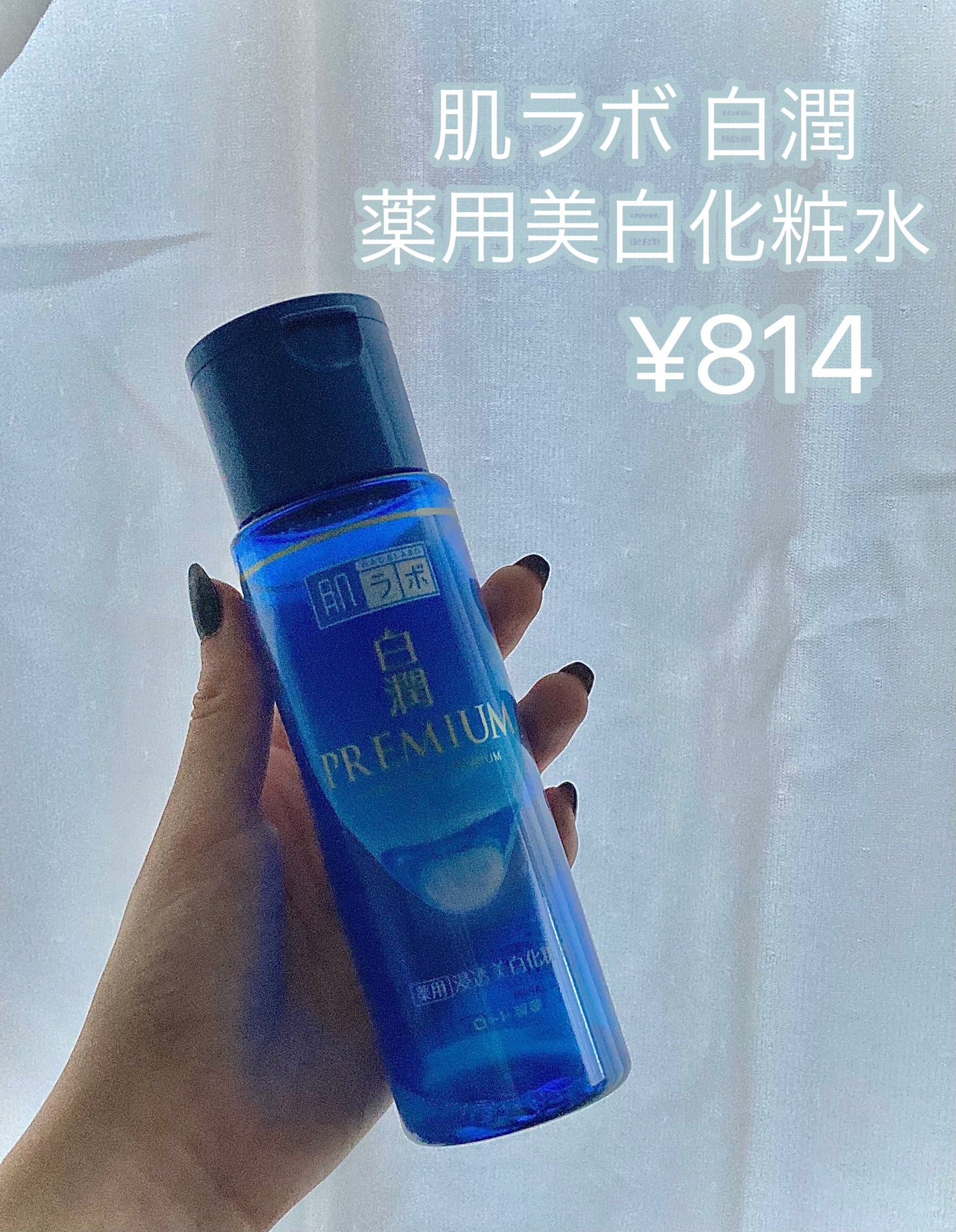 白潤 薬用美白化粧水/肌ラボ/化粧水を使ったクチコミ(1枚目)