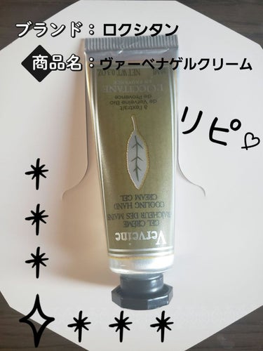 ヴァーベナ アイスハンドクリーム/L'OCCITANE/ハンドクリームを使ったクチコミ（1枚目）