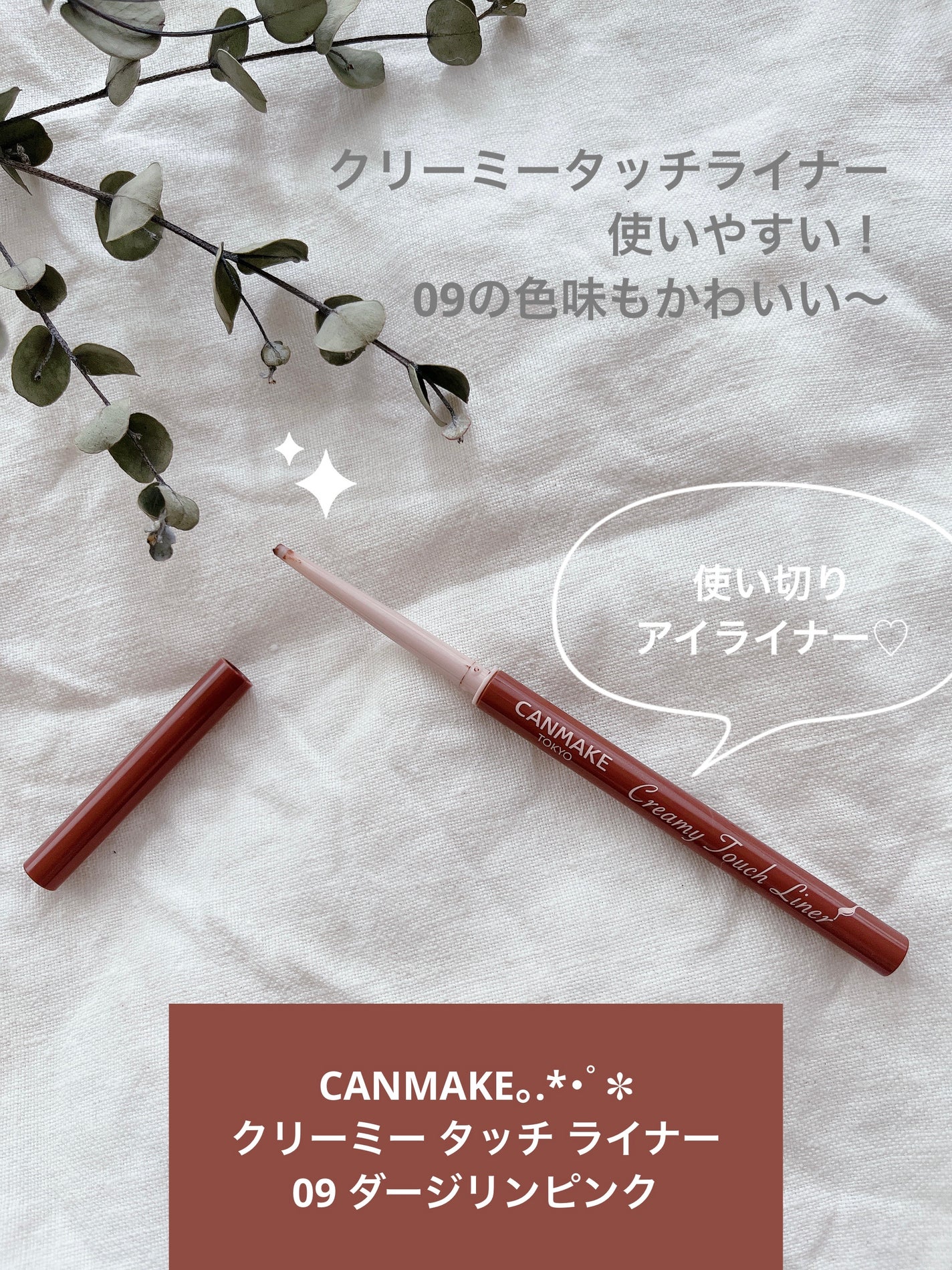 クリーミータッチライナー/キャンメイク/ジェルアイライナーを使ったクチコミ(1枚目)