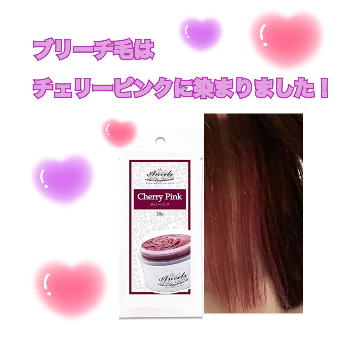 エンシェールズカラーバター チェリーピンク/エンシェールズ/ヘアカラーを使ったクチコミ（1枚目）