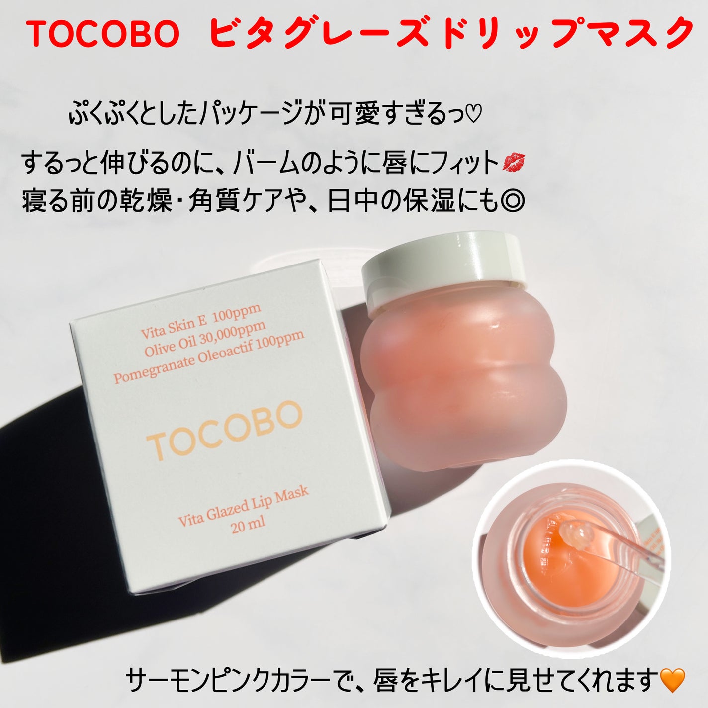 ビタグレーズドリップマスク/TOCOBO/リップマスクを使ったクチコミ(2枚目)