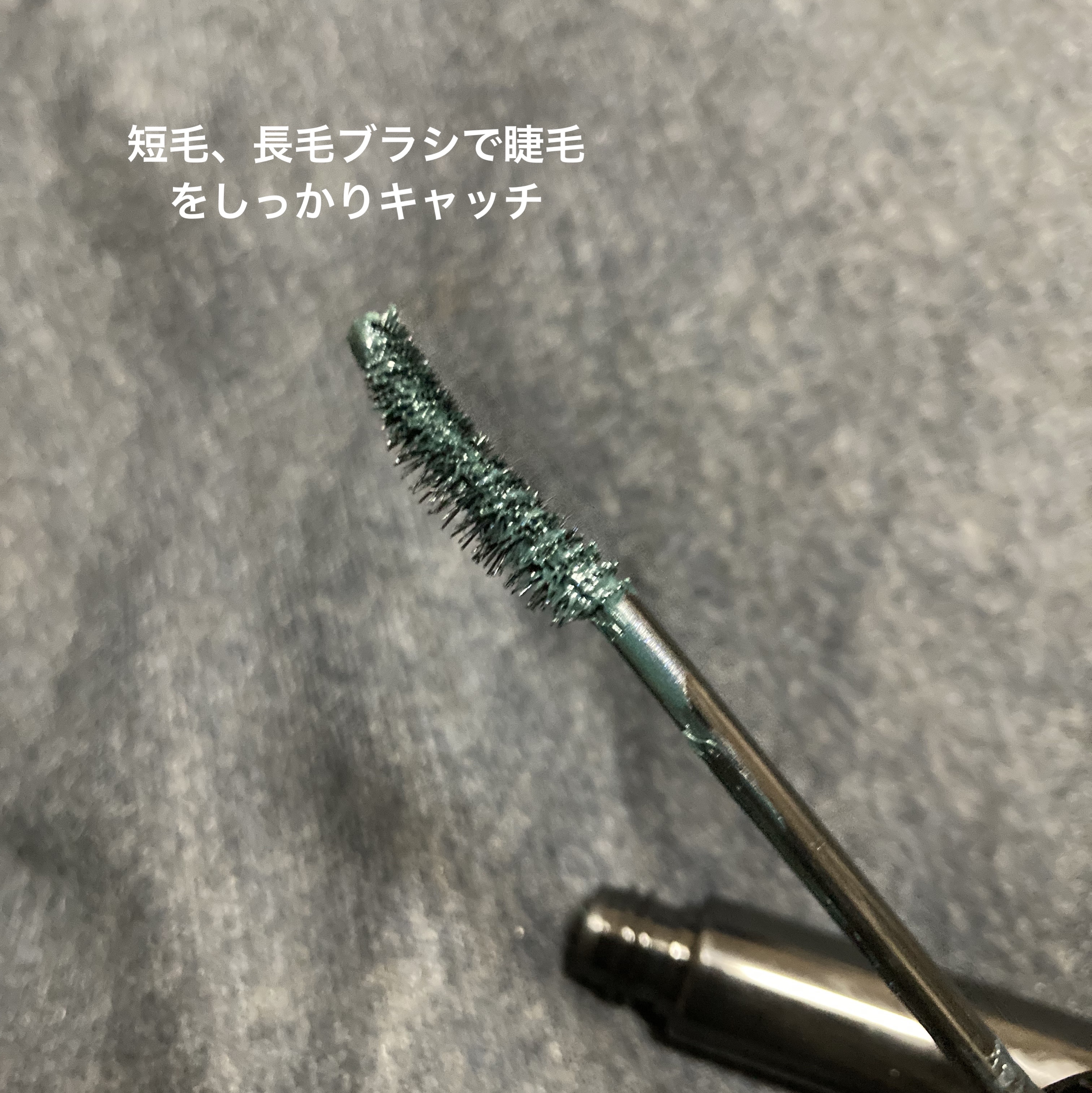 ケイト カールアウェイキングマスカラ GR-1 エボニーグリーン(限定色)/KATE/マスカラを使ったクチコミ（3枚目）