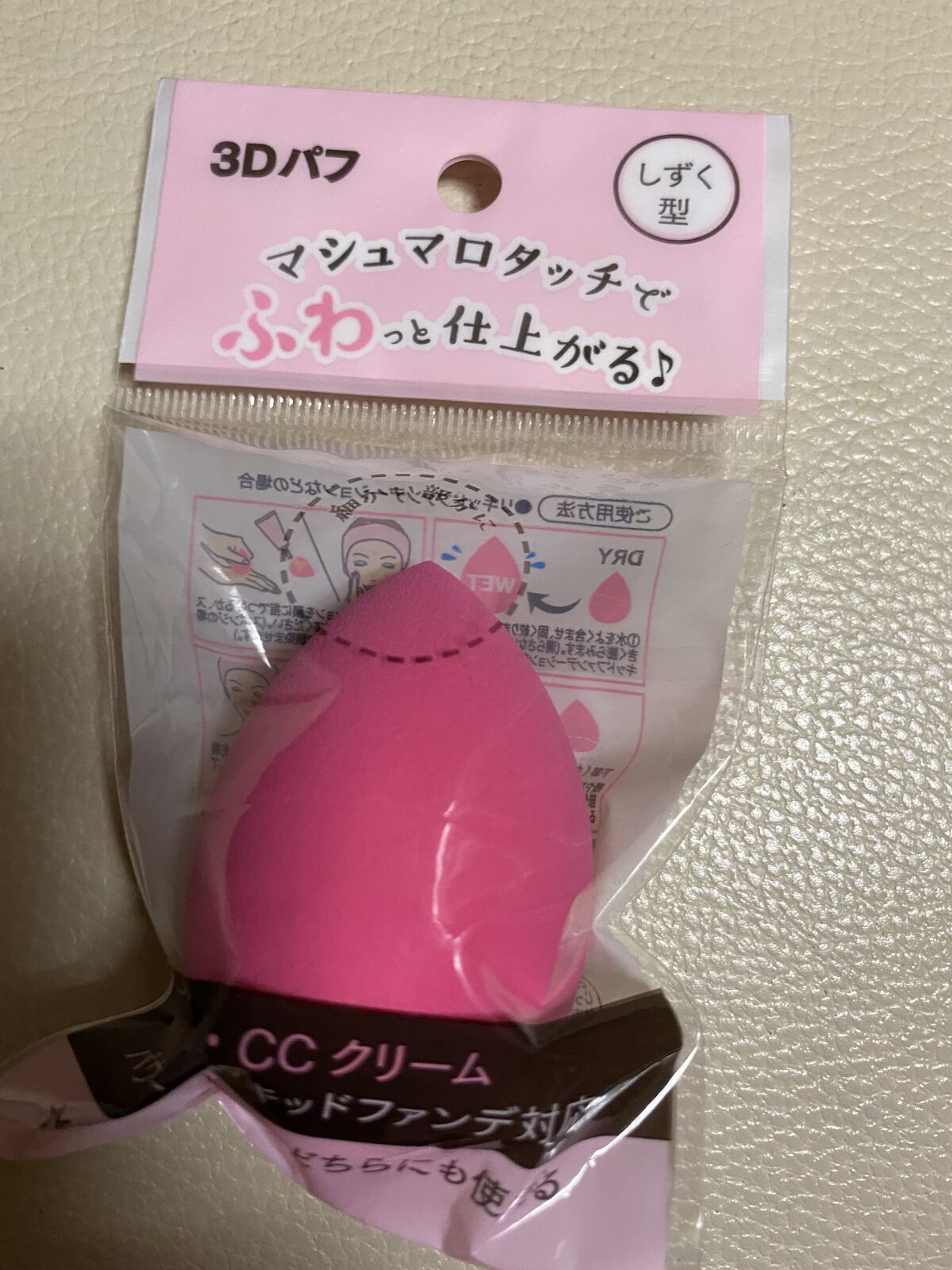 3Dパフ/セリア/パフ・スポンジを使ったクチコミ（1枚目）