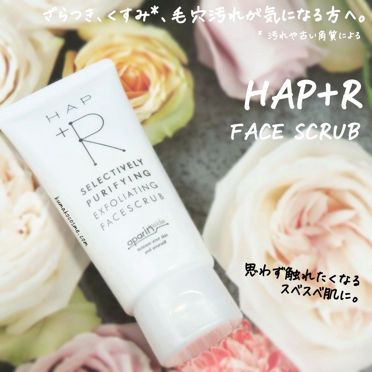 フェイススクラブ /HAP+R/スクラブ・ゴマージュを使ったクチコミ(1枚目)