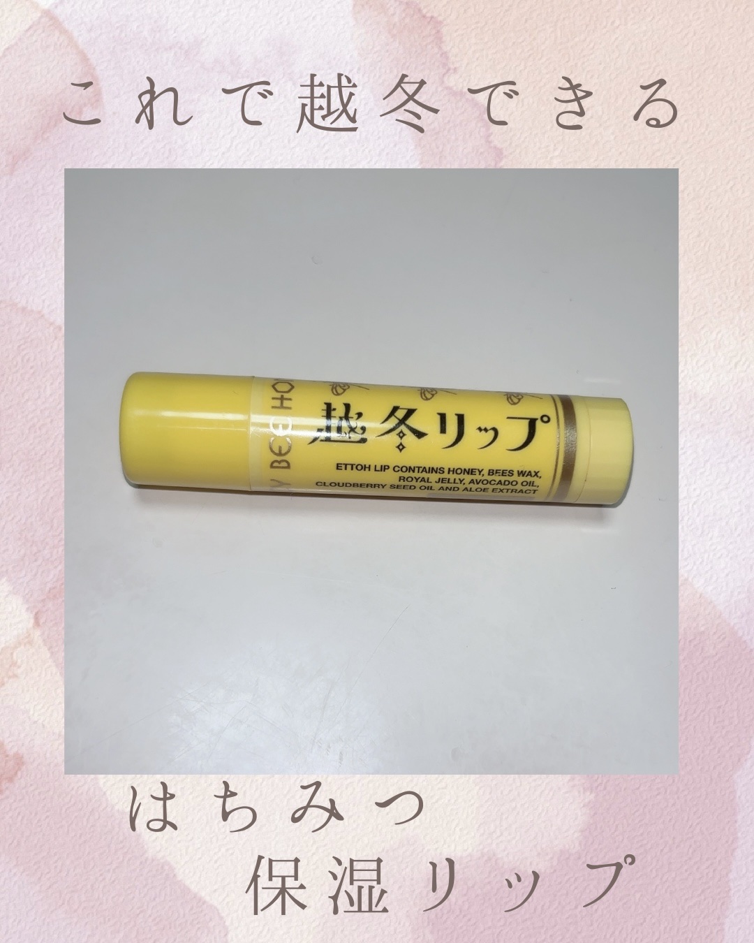 越冬リップ/ビーハニー/リップクリームを使ったクチコミ（1枚目）