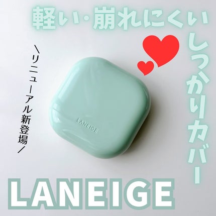 ネオクッション マット N/LANEIGE/クッションファンデーションを使ったクチコミ(1枚目)
