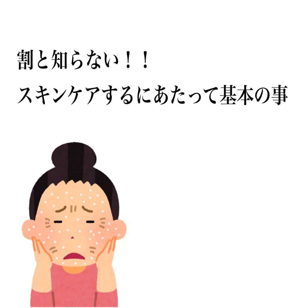 さき on LIPS 「<割と知らないスキンケアの基本>1、洗顔はあわをたてて30秒以..」(1枚目)