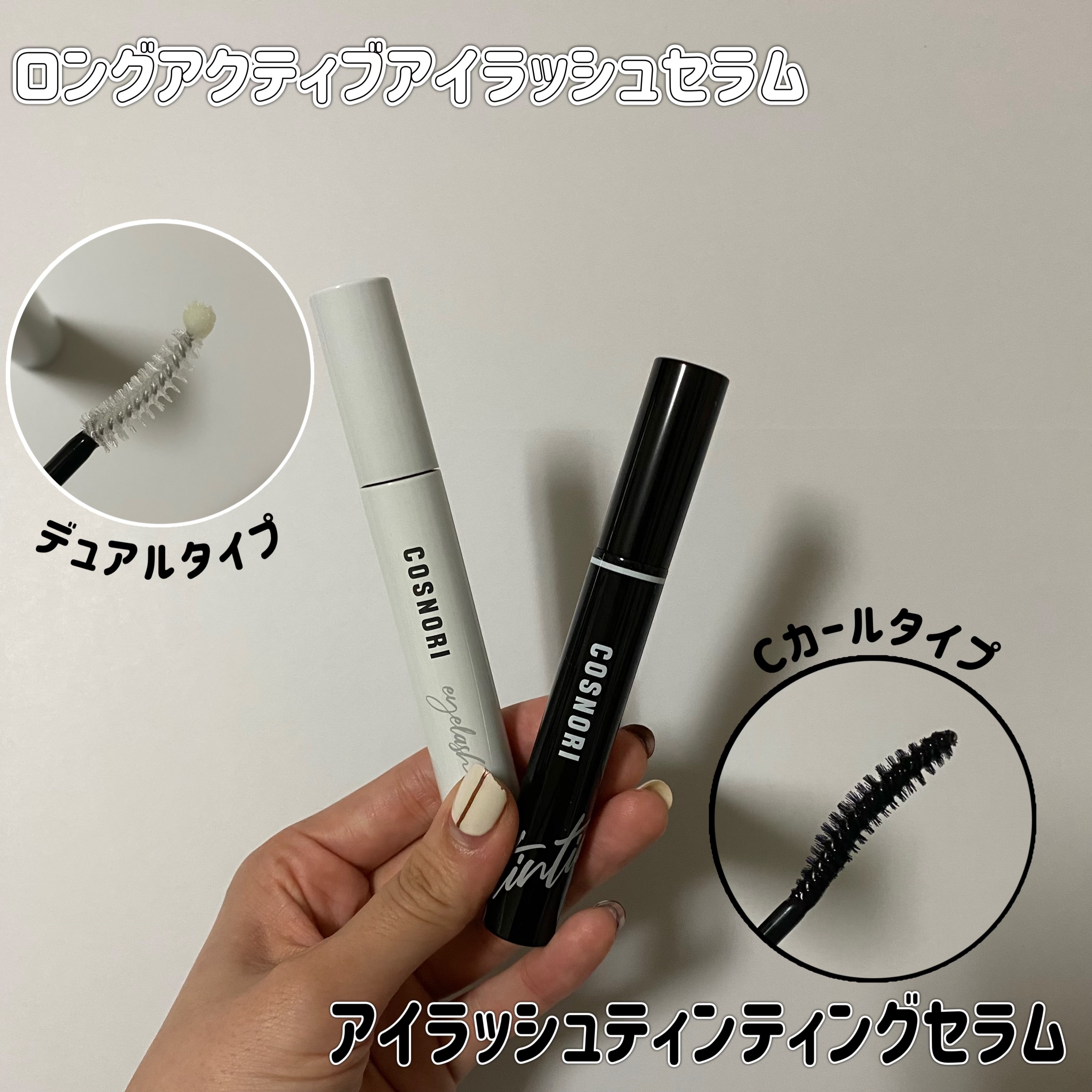 ロングアクティブアイラッシュセラム/COSNORI/まつげ美容液を使ったクチコミ（2枚目）