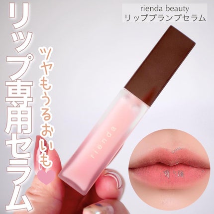 rienda beauty リッププランプセラムのクチコミ「\はじめまして「rienda beauty」/
8月にデビューした「rienda beau.....」(1枚目)
