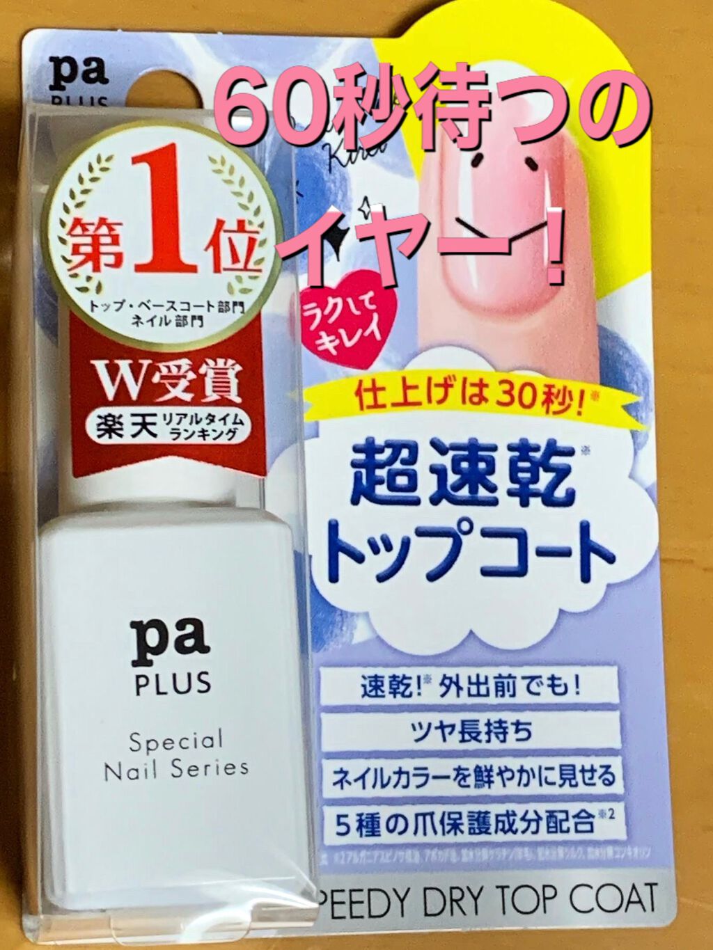 pa プラス スピーディドライトップコート/pa nail collective/ネイルトップコートを使ったクチコミ（1枚目）