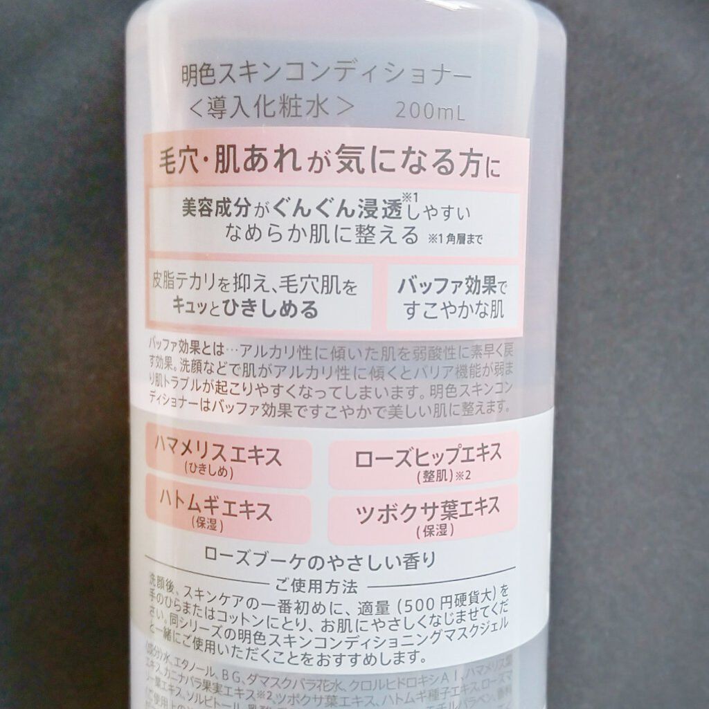 明色スキンコンディショナー/明色スキンコンディショニング/ブースター・導入液を使ったクチコミ(4枚目)