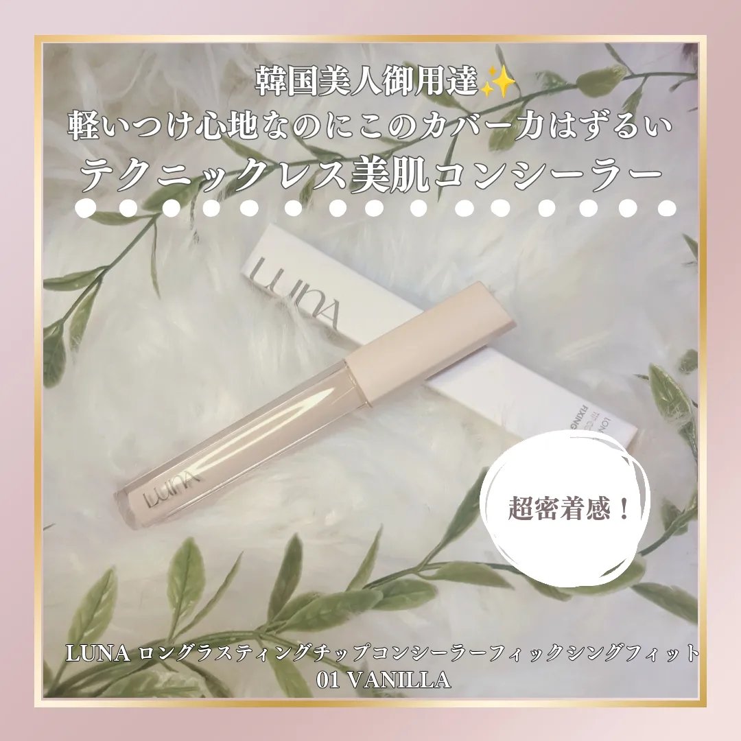 ロングラスティングチップコンシーラーフィックシングフィット/LUNA/リキッドコンシーラーを使ったクチコミ（1枚目）