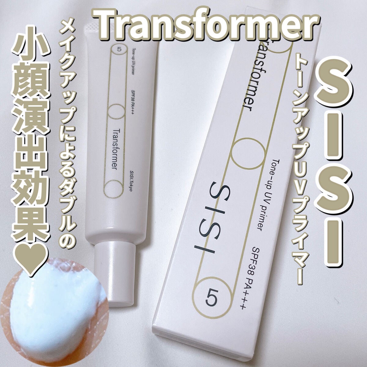 トランスフォーマートーンアップUVプライマー SPF38 PA+++/SISI/化粧下地を使ったクチコミ(1枚目)