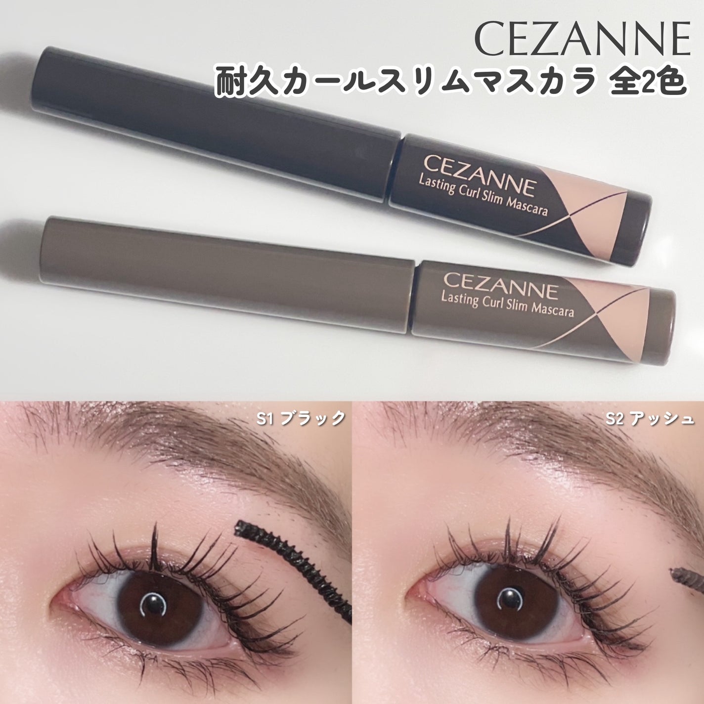 CEZANNE(セザンヌ) 恐 耐久カールスリムマスカラ / S2 アッシュ CEZANNE(セザンヌ) 恐 耐久カールスリムマスカラ / S2 アッシュ