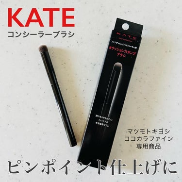 KATE コンシーラーブラシ（マツモトキヨシ・ココカラファイン専用商品）のクチコミ「ピンポイントで狙いやすい✨

KATE
コンシーラーブラシ
（マツモトキヨシ・ココカラファイン.....」（1枚目）