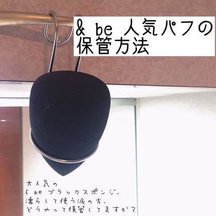 &be ブラックスポンジ/&be/パフ・スポンジを使ったクチコミ(1枚目)