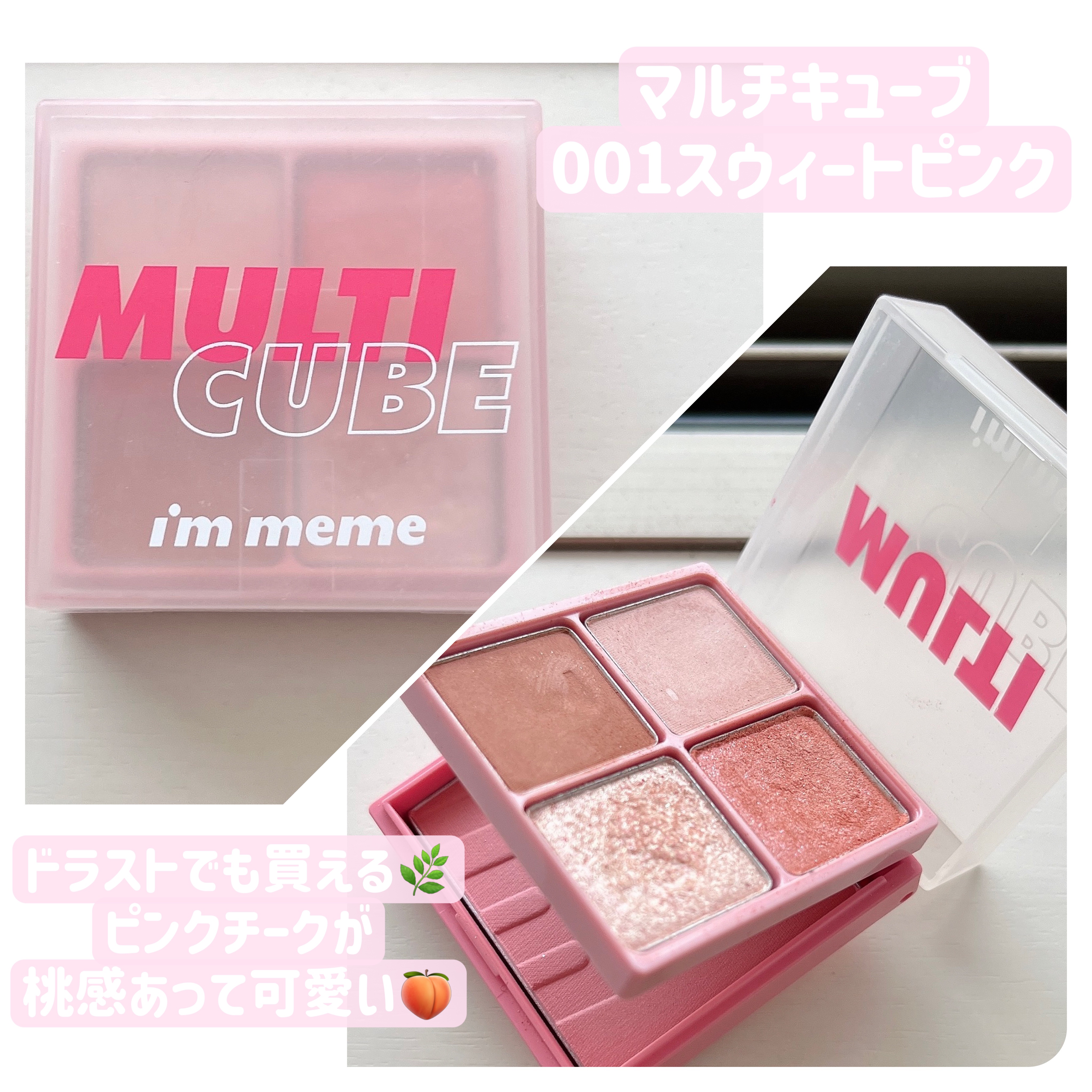 マルチキューブ/i’m meme/マルチパレットを使ったクチコミ（1枚目）