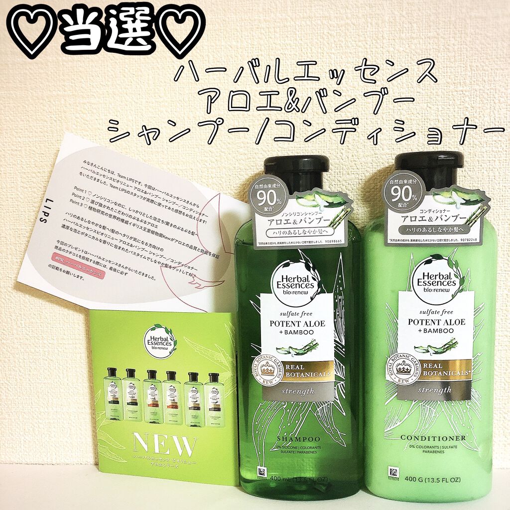 ビオリニュー アロエ&バンブー シャンプー/コンディショナー/ハーバルエッセンス/市販シャンプーを使ったクチコミ(1枚目)