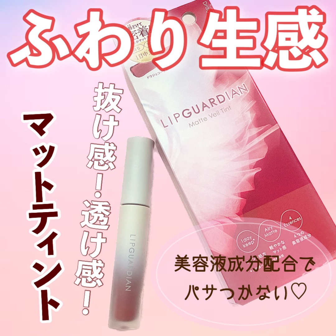マットヴェールティント/LIPGUARDIAN/リップティントを使ったクチコミ（1枚目）