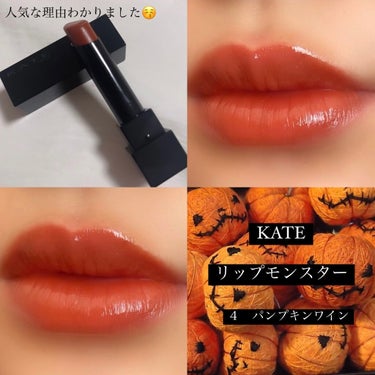 【やっと出逢えましたリップモンスター👾】

こんばんは~🎃

今日は、
大人気の
#KATE
#リップモンスター を紹介します☁️🤤

お色は、
04 #パンプキンワイン です✨✨

ほんとにやっと出逢