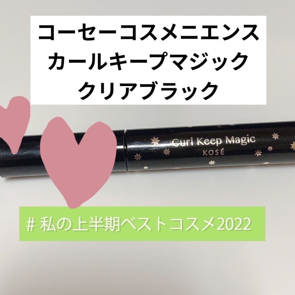 カールキープマジック/コーセーコスメニエンス/マスカラを使ったクチコミ（1枚目）