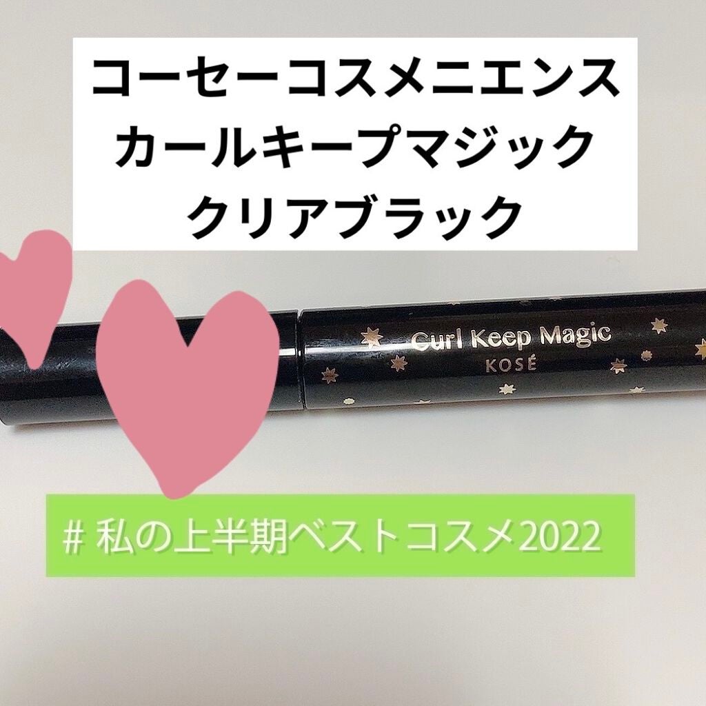 カールキープマジック/コーセーコスメニエンス/マスカラを使ったクチコミ(1枚目)