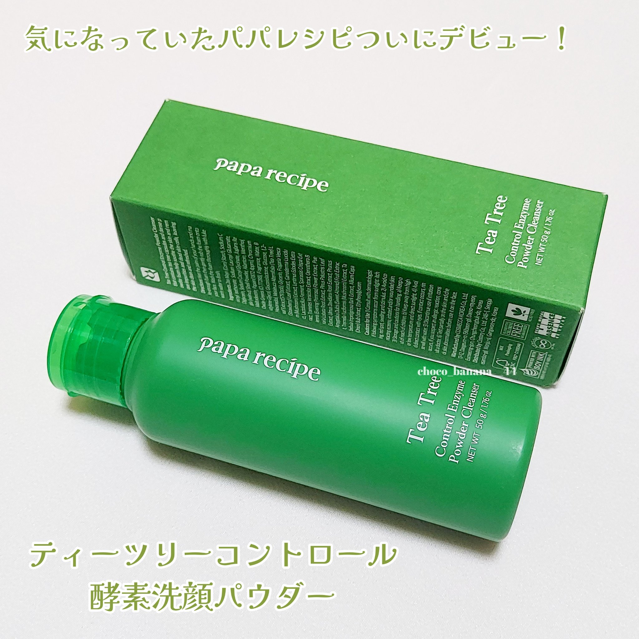ティーツリーコントロール酵素洗顔パウダー/PAPA RECIPE/洗顔パウダーを使ったクチコミ（2枚目）