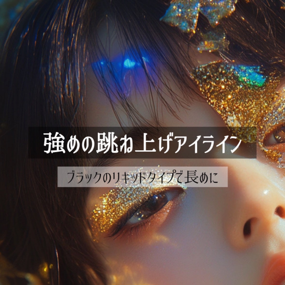 もぐお on LIPS 「ちょっと強めの気分の時にやりたい中華メイク/特徴まとめ🇨🇳強め..」(5枚目)