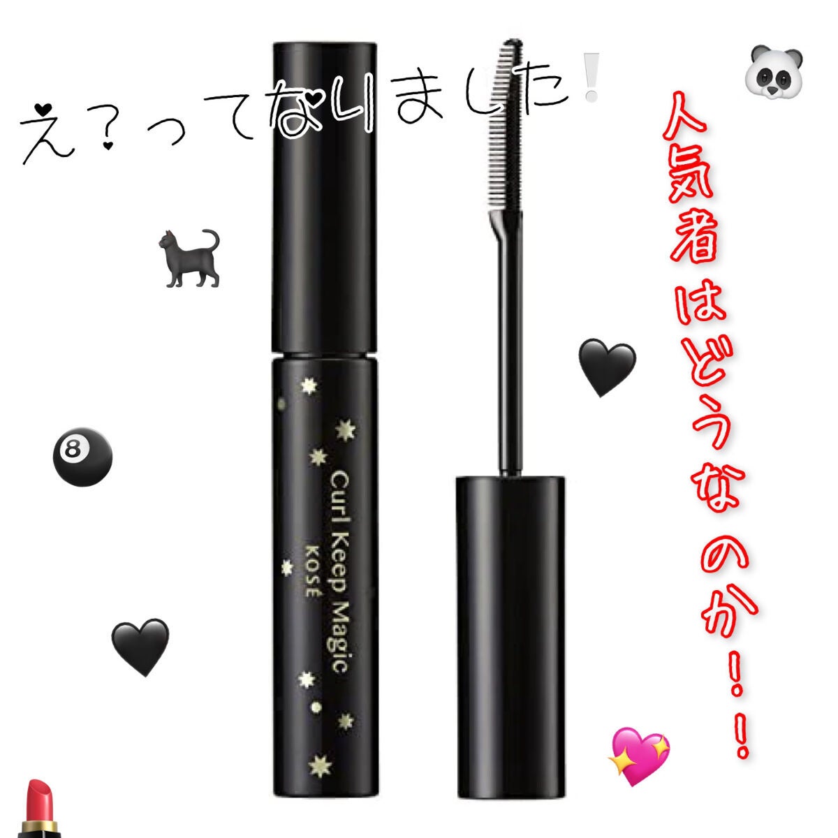 カールキープマジック/コーセーコスメニエンス/マスカラを使ったクチコミ(1枚目)