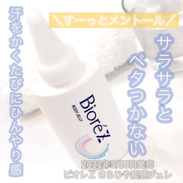 ビオレZ さらひや肌感ジュレ　無香料/ビオレ/デオドラント・制汗剤を使ったクチコミ（1枚目）