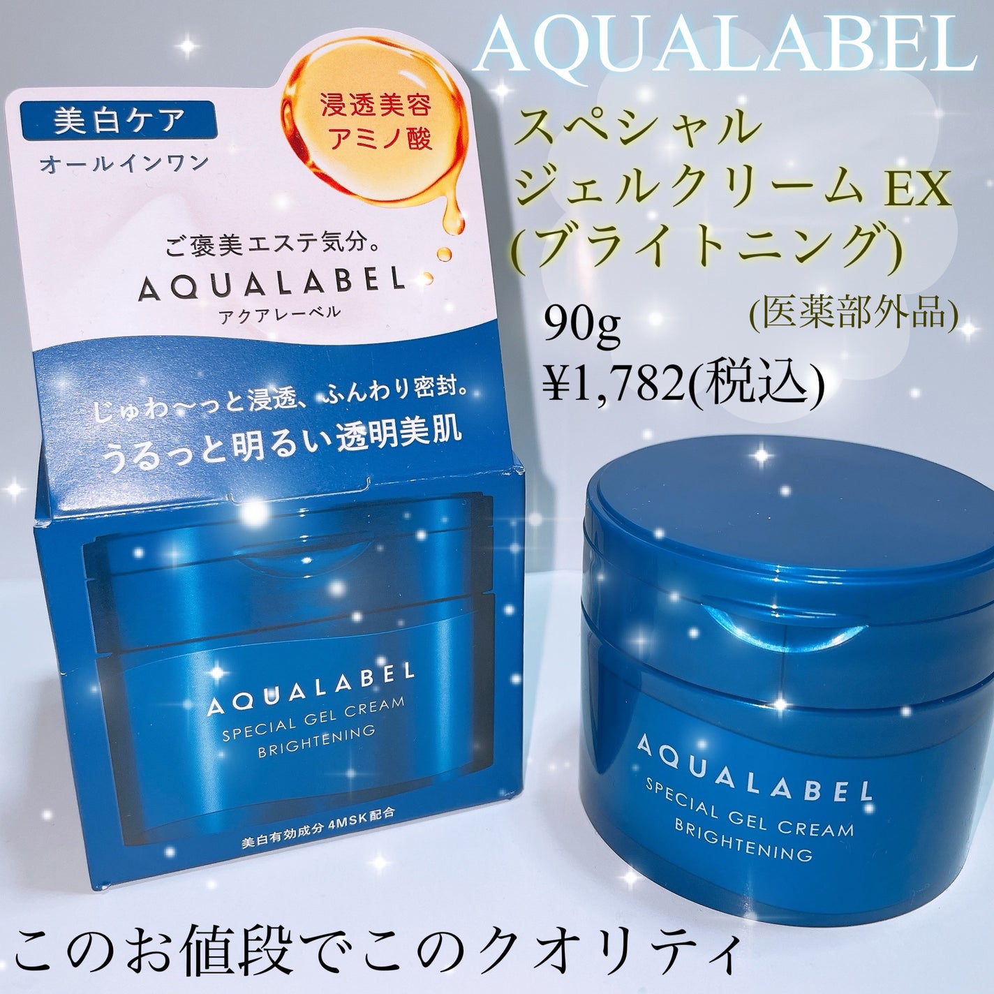 スペシャルジェルクリーム EX (ブライトニング) /アクアレーベル/オールインワン化粧品を使ったクチコミ(1枚目)