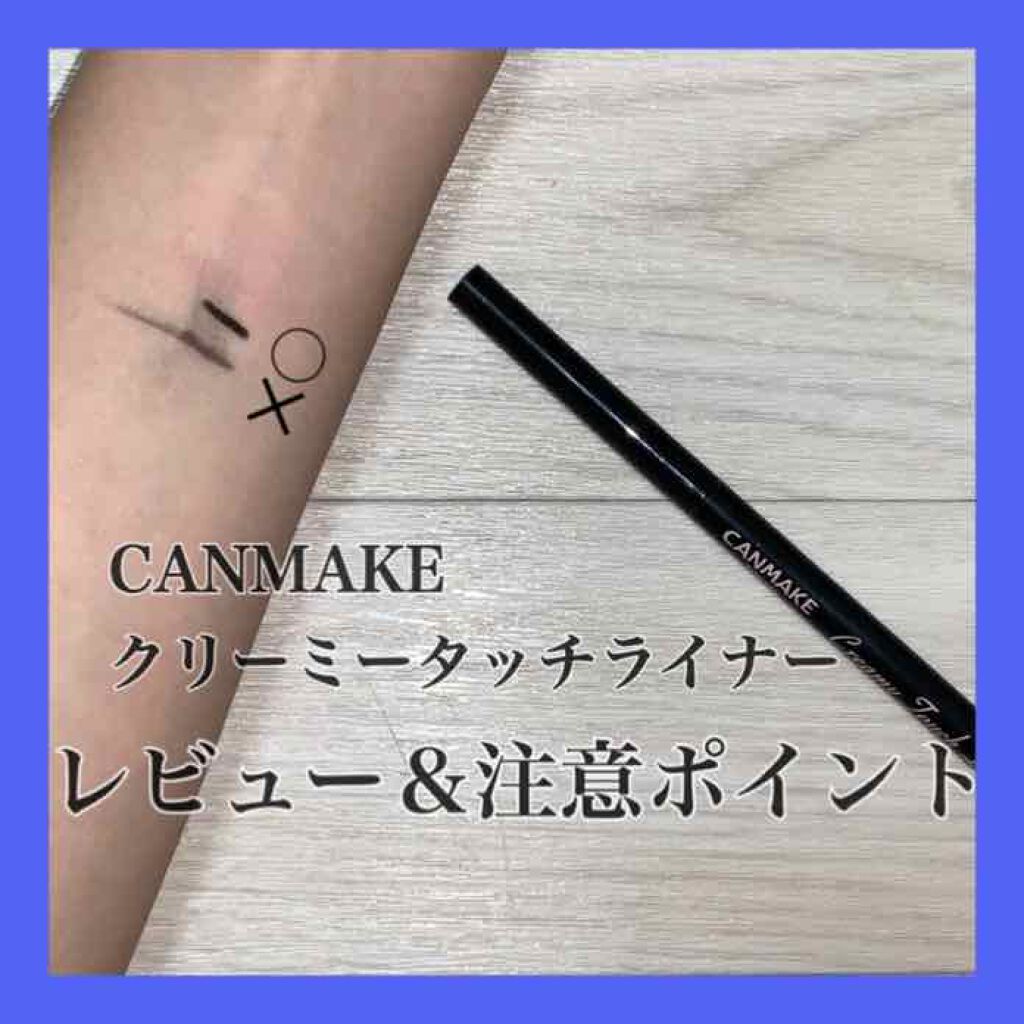 クリーミータッチライナー/キャンメイク/ジェルアイライナーを使ったクチコミ（1枚目）