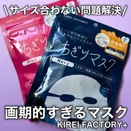 キレイファクトリープラス ちぎりマスク 02 Navy/KIREI FACTORY+/シートマスク・パックを使ったクチコミ(1枚目)