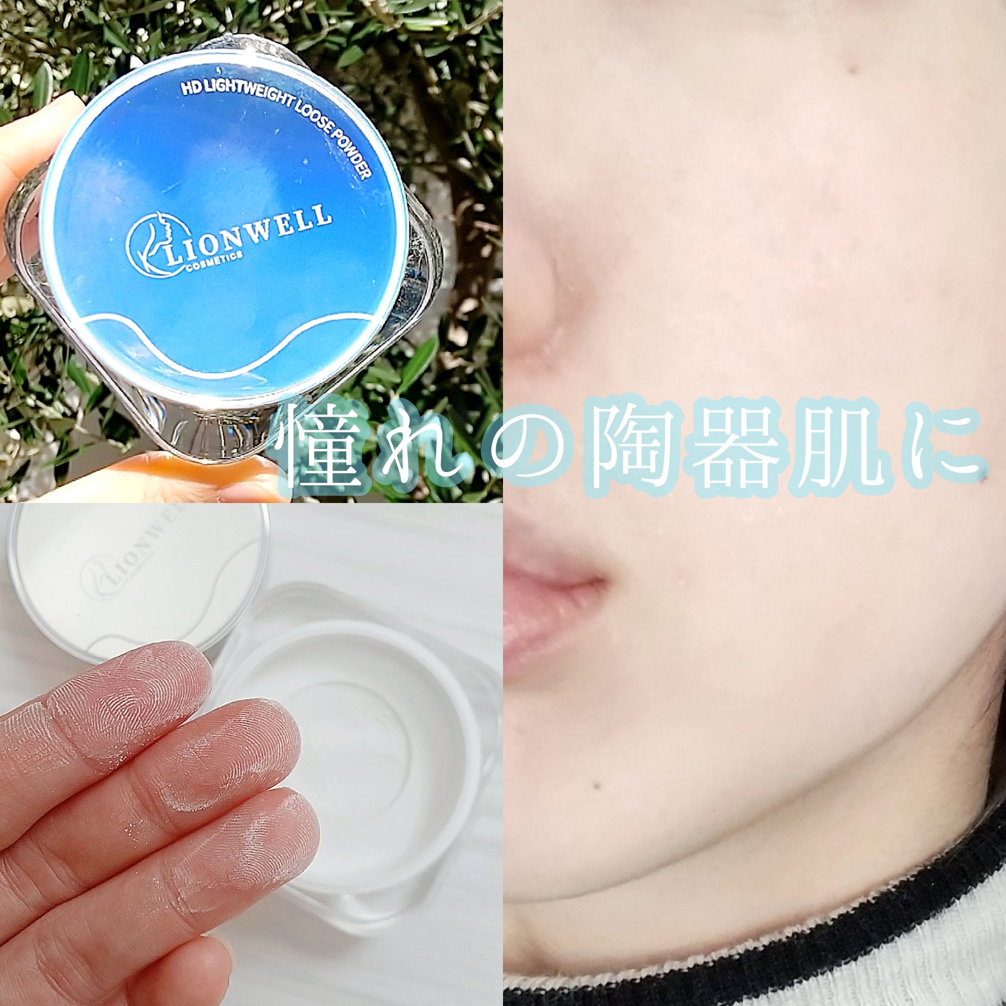 ライトウェイト ルースパウダー/LionWell（ライオンウェル）/ルースパウダーを使ったクチコミ（1枚目）