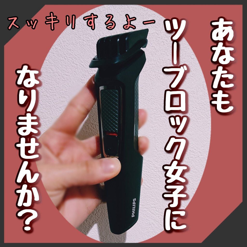 マルチグルーミングキット/フィリップス/ヘアケアグッズを使ったクチコミ(1枚目)