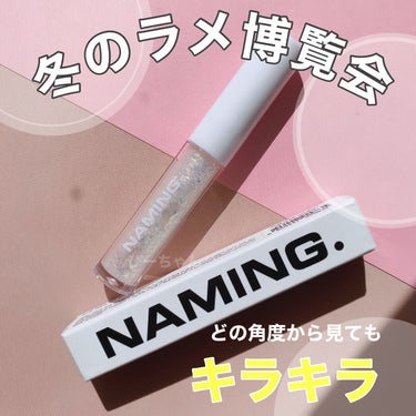  ダズリングアイグリッター/NAMING./リキッドアイシャドウを使ったクチコミ（1枚目）