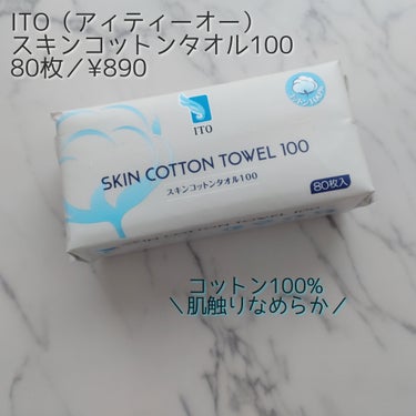 ITO フェイシャルタオルのクチコミ「ITO（アィティーオー）
スキンコットンタオル100
80枚／¥890
✼••┈┈••✼••┈.....」（1枚目）