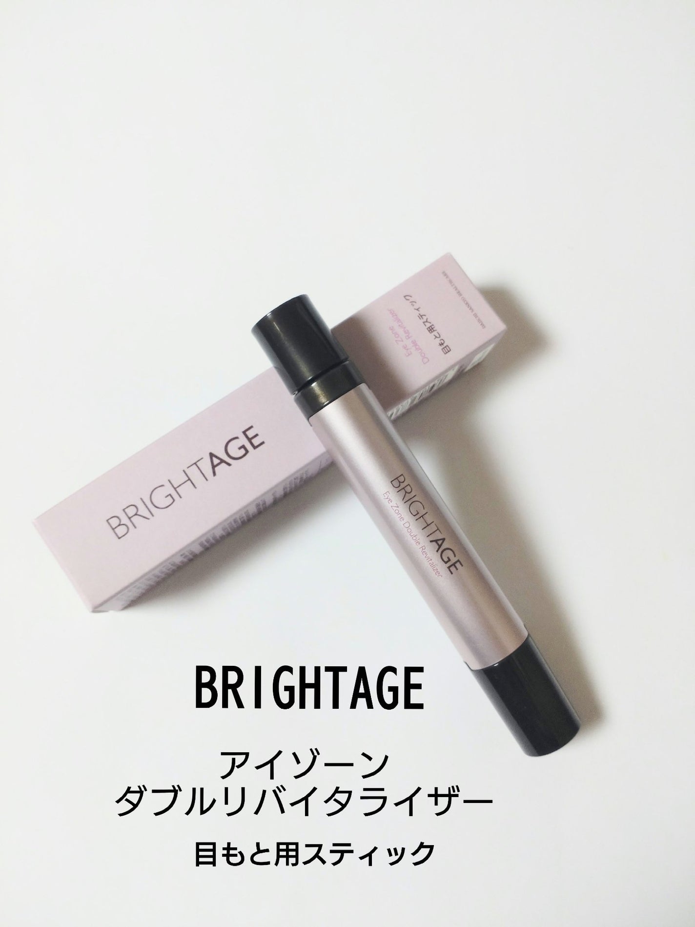 アイゾーン ダブルリバイタライザー/BRIGHTAGE/アイケア・アイクリームを使ったクチコミ(1枚目)