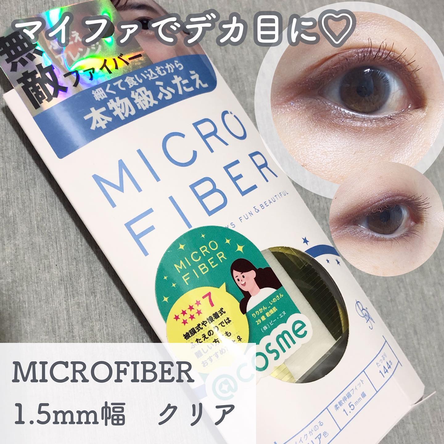 マイクロファイバー /ビー・エヌ/二重まぶた用アイテムを使ったクチコミ（1枚目）