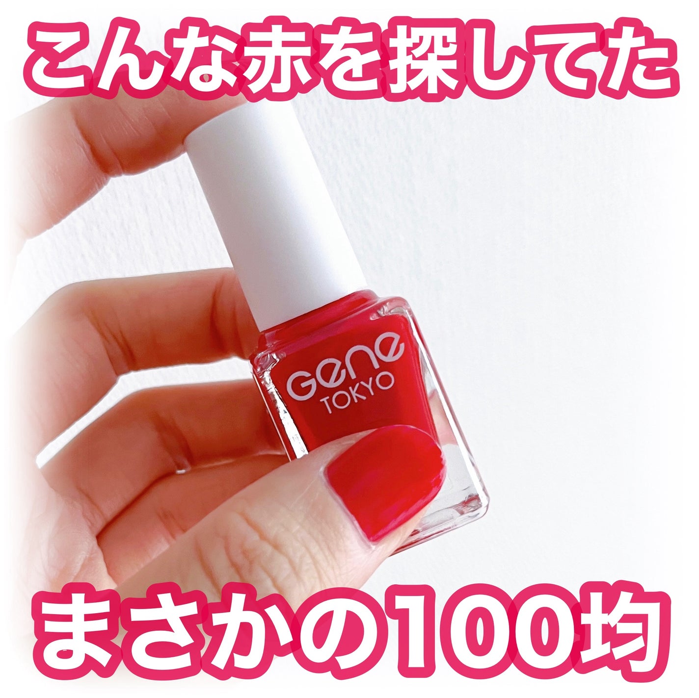 gene TOKYO ネイル/DAISO/マニキュアを使ったクチコミ(1枚目)