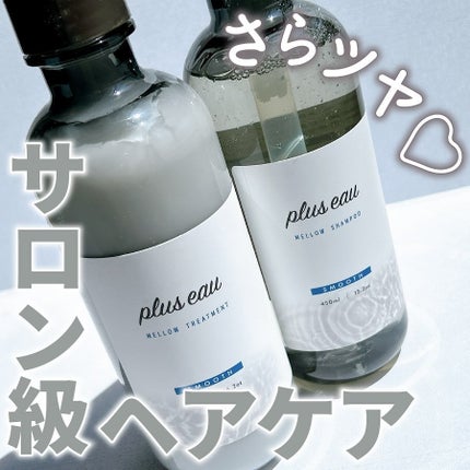 メロウシャンプー/メロウトリートメント/plus eau/市販シャンプーを使ったクチコミ(1枚目)