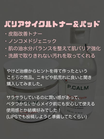 バリアサイクルトナー/P.CALM/化粧水を使ったクチコミ(2枚目)