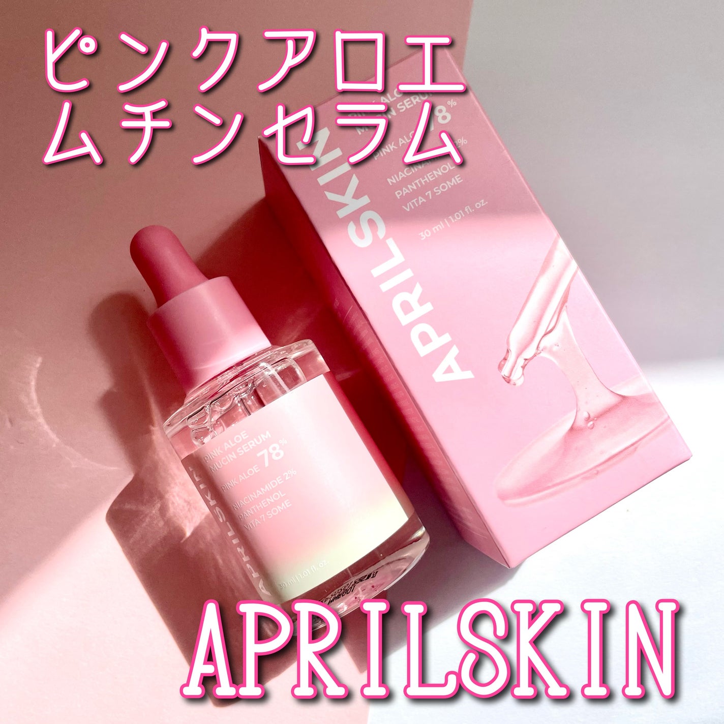 ピンクアロエムチンセラム/APRILSKIN/美容液を使ったクチコミ(1枚目)