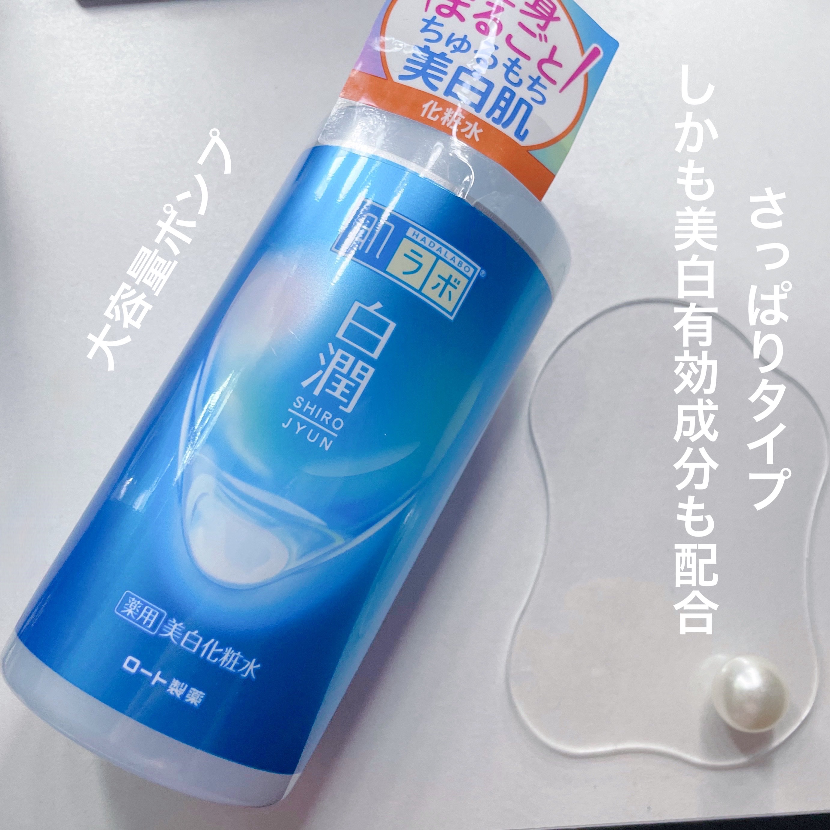 白潤薬用美白化粧水/肌ラボ/化粧水を使ったクチコミ（2枚目）