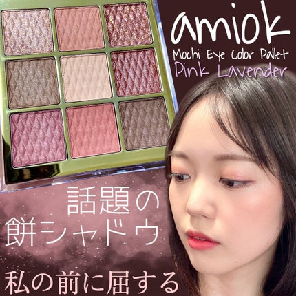 ソフトクレイビームアイシャドウパレット/AMIOK/ジェル・クリームアイシャドウを使ったクチコミ(1枚目)