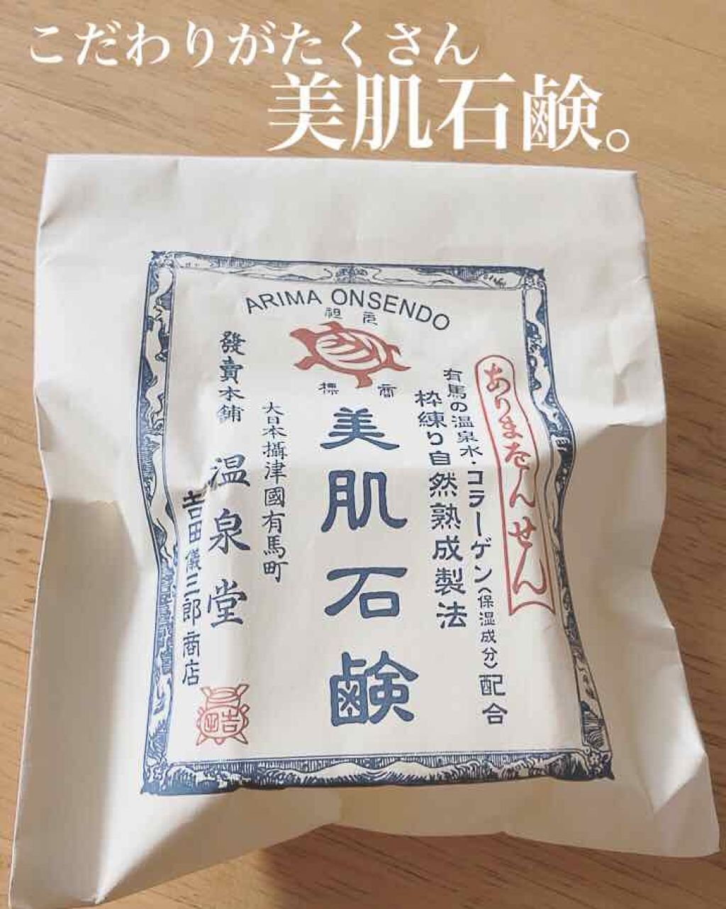 美肌石鹸/カメ印/ボディ石鹸を使ったクチコミ（1枚目）