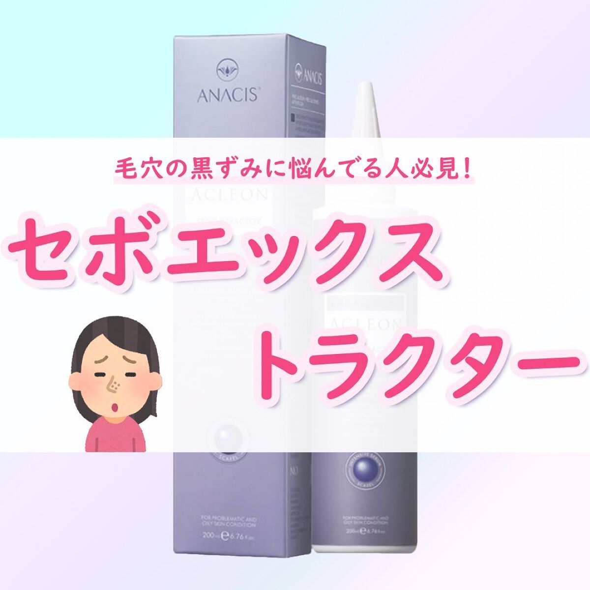 アクレオンセボエクストラクター/ANACIS/その他スキンケアを使ったクチコミ（1枚目）