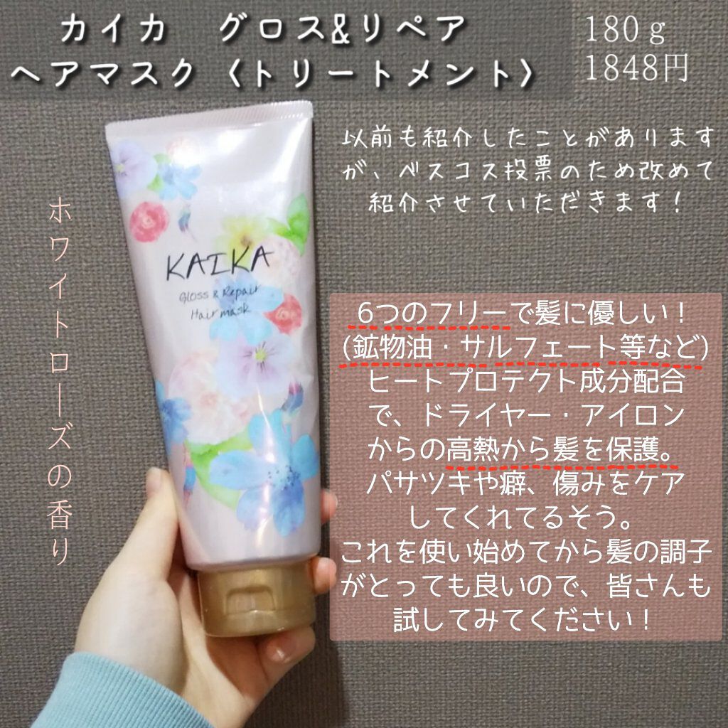 カイカ グロス＆リペア へアマスク/KAIKA/ヘアマスク・ヘアパックを使ったクチコミ（2枚目）