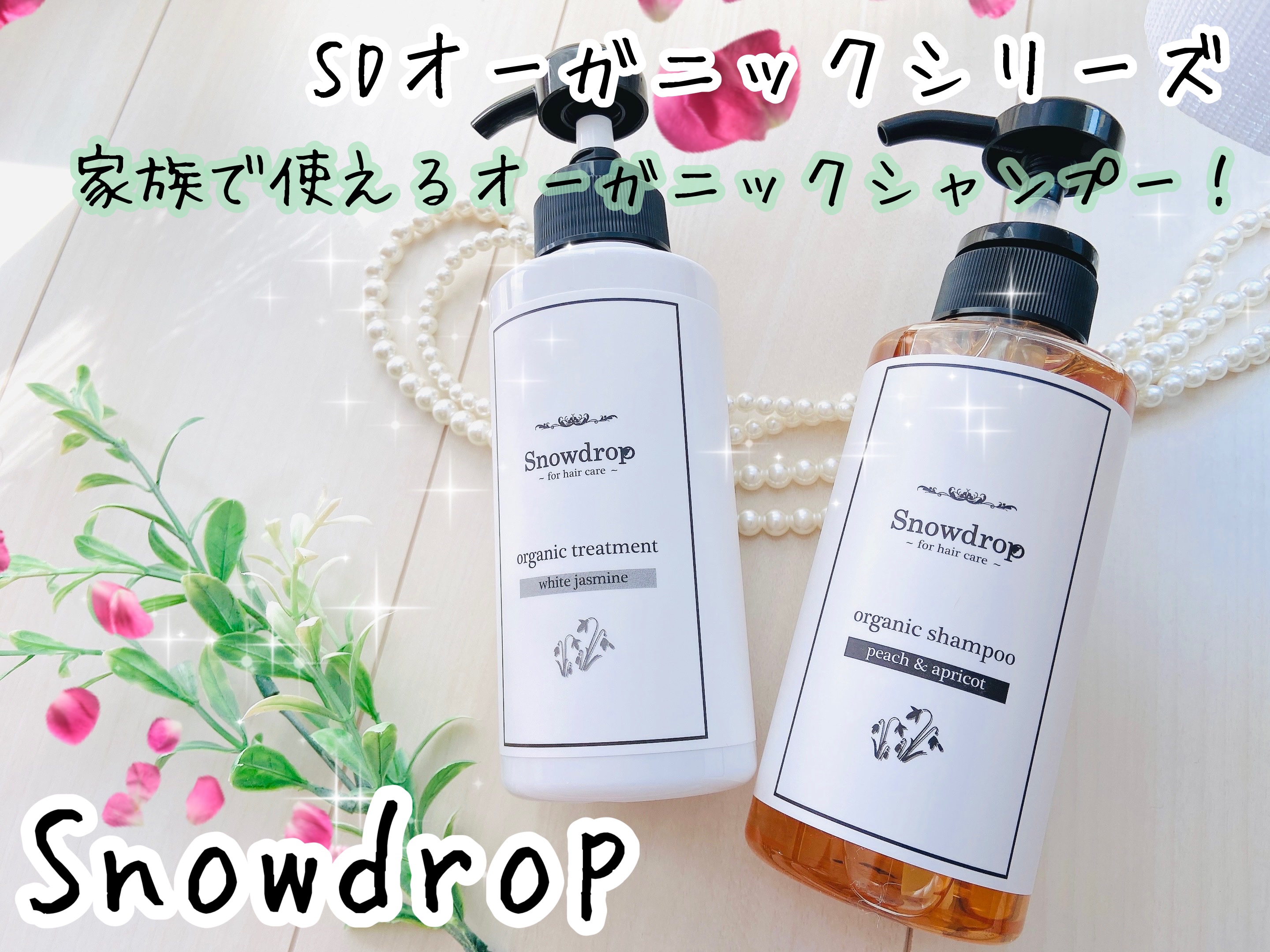 S.D オーガニックシャンプー／オーガニックトリートメント/S.Dオーガニック/市販シャンプーを使ったクチコミ（1枚目）