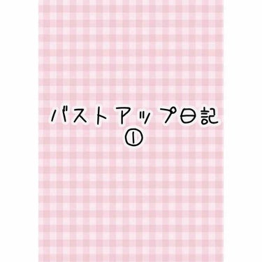 こんにちは！さらぴこです🌸


テストやら選抜試験やら大学が忙しくて、すごく久しぶりの投稿になってしまいました…





さて！今回から私のバストアップ日記を記録用としてLIPSに投稿していこうと思い